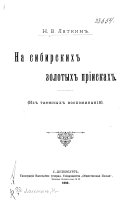 На сибирских золотых приисках