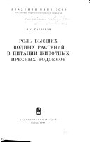 Роль высших водных растений в питании животных пресных водоемов