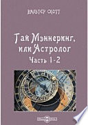 Гай Мэннеринг, или Астролог