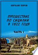 Путешествие по Сицилии в 1822 году