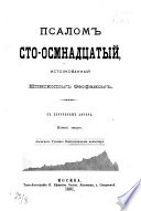 Псалом Сто-осмнадцатый