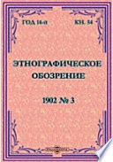 Этнографическое обозрение. Год 14-№3