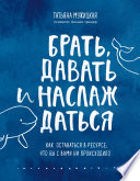 Брать, давать и наслаждаться. Как оставаться в ресурсе, что бы с вами ни происходило