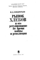 Рынок хлебов и его регулирование во время войны и революции