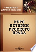 Курс истории русского права