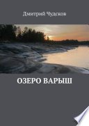 Озеро Варыш