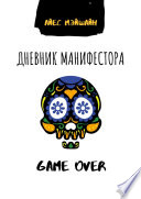 Дневник манифестора. Game over