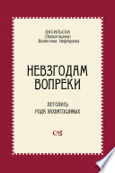 Невзгодам вопреки. Летопись рода Захватошиных