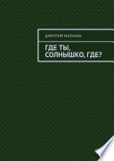 Где ты, солнышко, где?