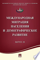 Международная миграция населения и демографическое развитие