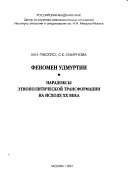 Феномен Удмуртии: Парадоксы этнополитической трансформации на исходе XX века