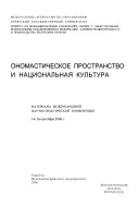 Ономастическое пространство и национальная культура