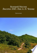 Высота 1045. Пик А. П. Чехова. Третья книга