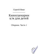 Киносценарии к/м для детей. Часть 1