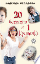 20 бесенят и 1 кретинка