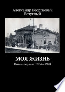 Моя жизнь. Книга первая. 1964—1978