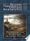 Вестник Университета Дмитрия Пожарского. 2016, No1(3). Политические репрессии на севере России (материалы работы Соловецкого семинара)