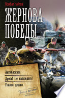 Жернова Победы: Антиблокада. Дробь! Не наблюдать!. Гнилое дерево