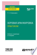 Хоровая аранжировка. Практикум 2-е изд. Учебник и практикум для вузов