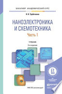 Наноэлектроника и схемотехника в 2 ч. Часть 1 3-е изд., испр. и доп. Учебник для академического бакалавриата