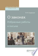 О законах. Избранные работы и письма