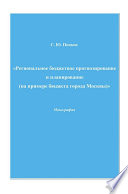 «Региональное бюджетное прогнозирование и планирование (на примере бюджета города Москвы)»