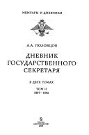 Дневник государственного секретаря: 1887-1892