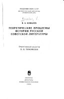 Теоретические проблемы истории русской советской литературы