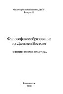 Философское образование на Дальнем Востоке