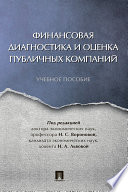 Финансовая диагностика и оценка публичных компаний. Учебное пособие