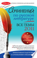 Сочинения по русской литературе. Все темы 2011 г.