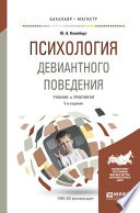 Психология девиантного поведения 5-е изд., пер. и доп. Учебник и практикум для вузов