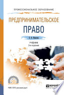 Предпринимательское право 3-е изд., пер. и доп. Учебник для СПО