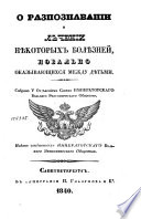 О распознавании и лѣчении нѣкоторых болѣзней повально оказывающихся между дѣтьми