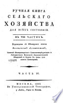 Ручная книга сельскаго хозяйства для всѣх состояний