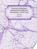 Полное собрание законов Российской империи с 1649 года