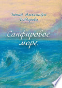 Сапфировое море