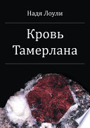 Кровь Тамерлана