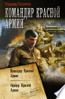 Командир Красной Армии: Командир Красной Армии. Офицер Красной Армии