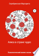 Алиса в Стране Чудес. Психологический анализ сказки