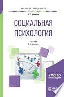 Социальная психология 2-е изд., испр. и доп. Учебник для бакалавриата и специалитета