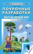 Поурочные разработки по курсу «Окружающий мир». 1 класс (к УМК О. Н. Федотовой «Перспективная начальная школа»)