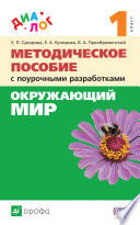 Окружающий мир. 1 класс. Методическое пособие с поурочными разработками