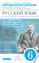 Книга для учителя. Русский язык. 6 класс. Учебно-методическое пособие к УМК «Русский язык. Теория», «Русский язык. Практика», «Русский язык. Русская речь»