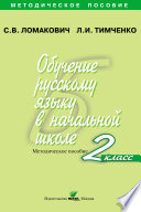 Обучение русскому языку в начальной школе. Методическое пособие. 2 класс