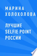 Лучшие selfie point России