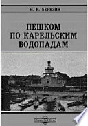 Пешком по карельским водопадам