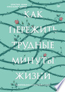 Как пережить трудные минуты жизни. Целительное сочувствие к себе