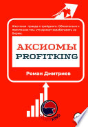 Аксиомы ProfitKing