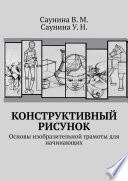 Конструктивный рисунок. Основы изобразительной грамоты для начинающих